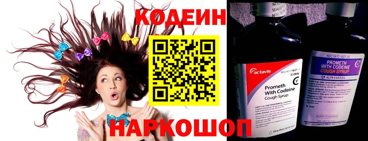 Кодеин Purple Drank  Codein Purple Drank  Лосино-Петровский  Вход с VPN 