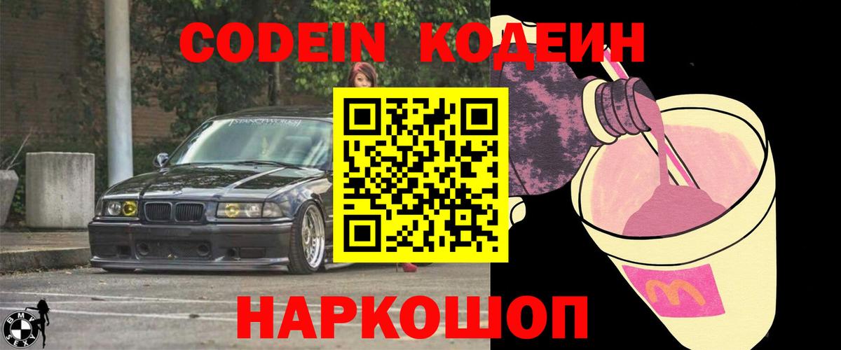 Кодеин напиток Lean (лин) Лосино-Петровский